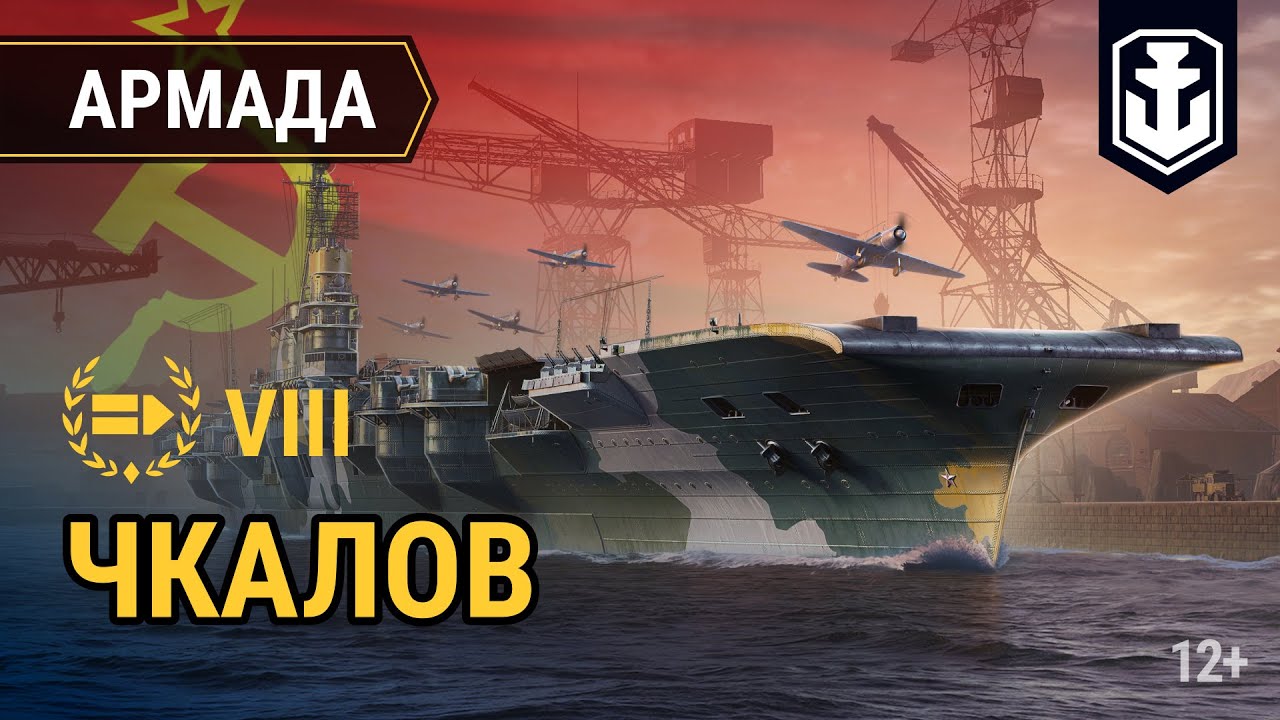 Армада. Советский авианосц VIII уровня «Чкалов» | World of Warships