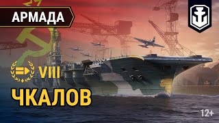 Превью: Армада. Советский авианосц VIII уровня «Чкалов» | World of Warships