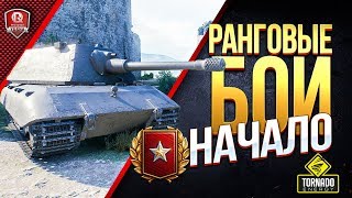 Превью: Начало Ранговых Боев ● Опять Стоялово Статистов