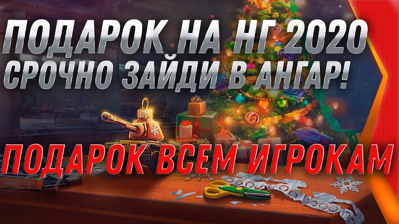 СРОЧНО В АНГАР, НОВЫЙ СУПЕР ПОДАРОК ОТ WG НА НОВЫЙ ГОД 2020 - НОВОГОДНЕЕ НАСТУПЛЕНИЕ world of tanks