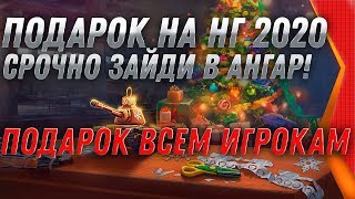 Превью: СРОЧНО В АНГАР, НОВЫЙ СУПЕР ПОДАРОК ОТ WG НА НОВЫЙ ГОД 2020 - НОВОГОДНЕЕ НАСТУПЛЕНИЕ world of tanks