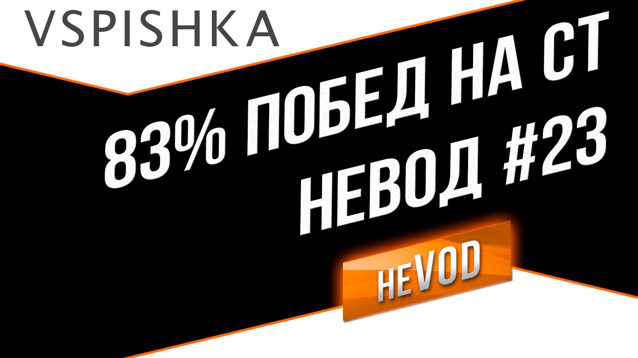 Взвод / Vspishka Никуда не торопимся на СТ10 (Win 83%)