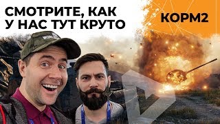 Превью: KOPM2. В ГОСТЯХ АМВЕЙ921 И КОМЕНТАНТЕ. НАСТУПЛЕНИЯ