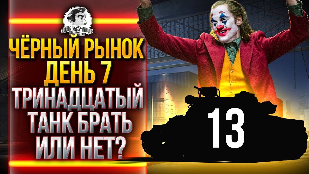 ЧЁРНЫЙ РЫНОК WoT 2020 - ДЕНЬ 7! Panhard EBR 75 (FL 10) - ТРИНАДЦАТЫЙ ТАНК!