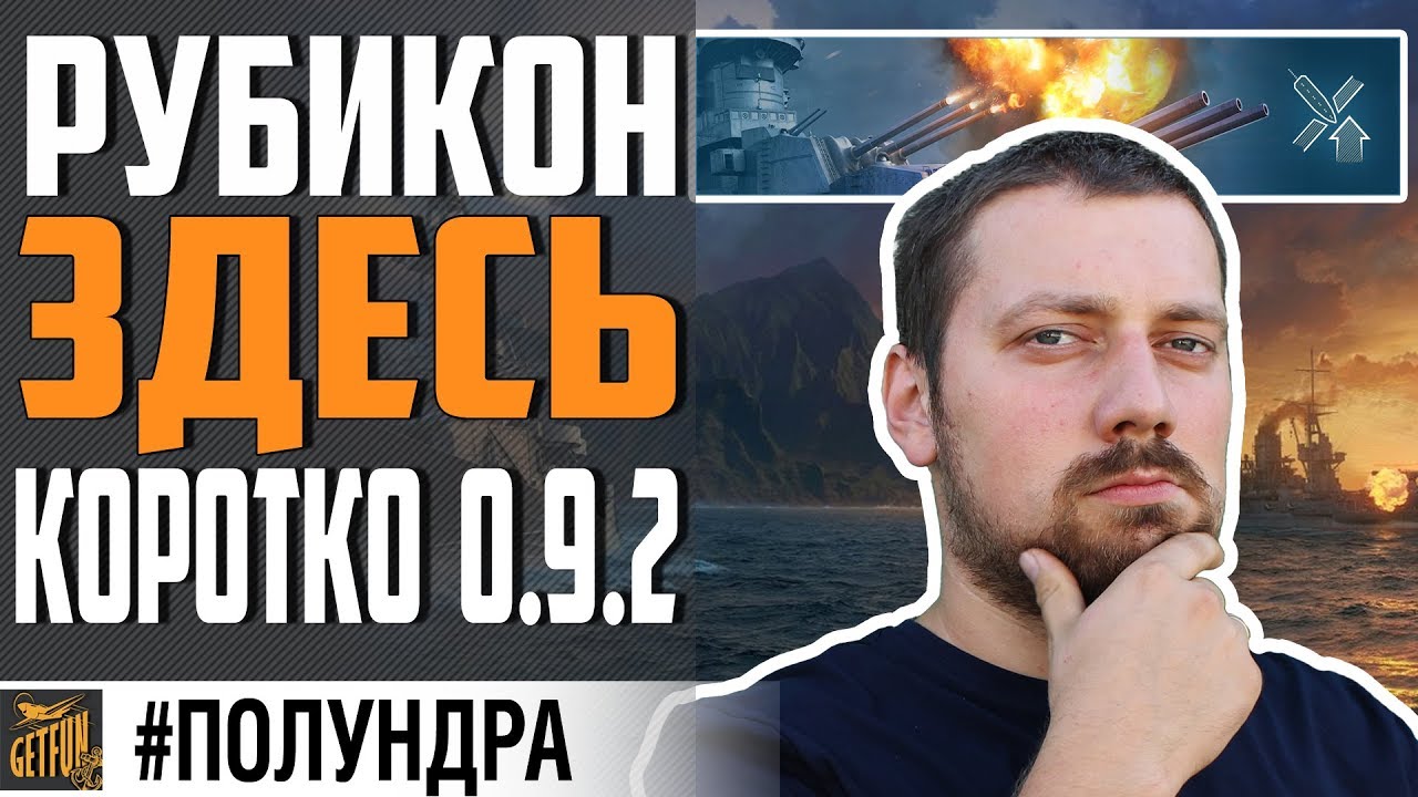 ОБНОВЛЕНИЕ 0.9.2 И ПРОВАЛ БЮРО ⚓#ПОЛУНДРА World of Warships