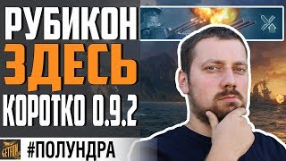 Превью: ОБНОВЛЕНИЕ 0.9.2 И ПРОВАЛ БЮРО ⚓#ПОЛУНДРА World of Warships