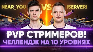 Превью: PVP СТРИМЕРОВ! ЧЕЛЛЕНДЖ на 10 УРОВНЯХ против ISERVERI!