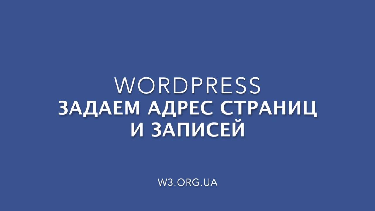 Добавляем адрес для страниц и записей в Wordpress