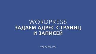 Превью: Добавляем адрес для страниц и записей в Wordpress