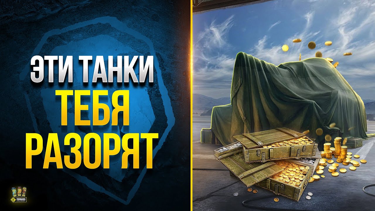 WoT Эти Танки Тебя Разорят по Серебру