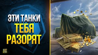 Превью: WoT Эти Танки Тебя Разорят по Серебру