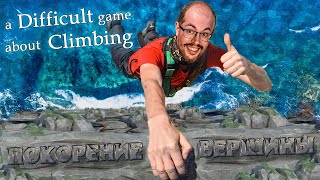 Превью: НА ГРАНИ УСПЕХА ► A DIFFICULT GAME ABOUT CLIMBING