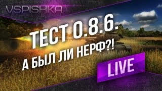 Превью: А в тесте 0.8.6. понерфили арту?