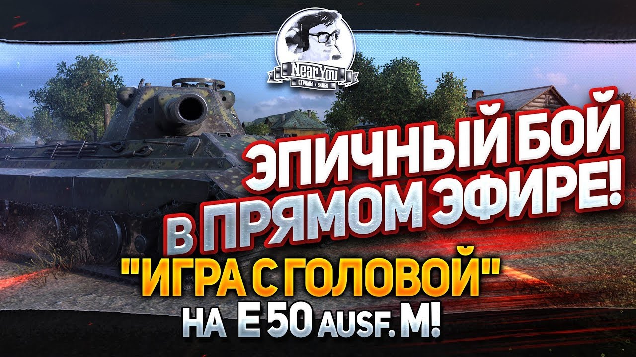 ЭПИЧНЫЙ БОЙ В ПРЯМОМ ЭФИРЕ! &quot;Игра с головой&quot; на E-50M!