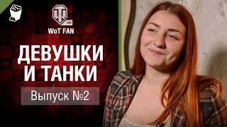 Превью: Девушки и танки - Выпуск №2