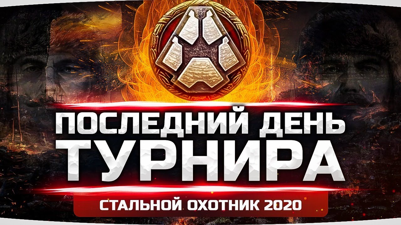 ПОСЛЕДНИЙ ДЕНЬ ТУРНИРА ● Всё или Ничего — Врываемся в ТОП-10 ● Стальной Охотник 2020