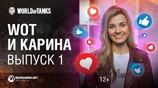 Превью: WoT и Карина! Выпуск №1