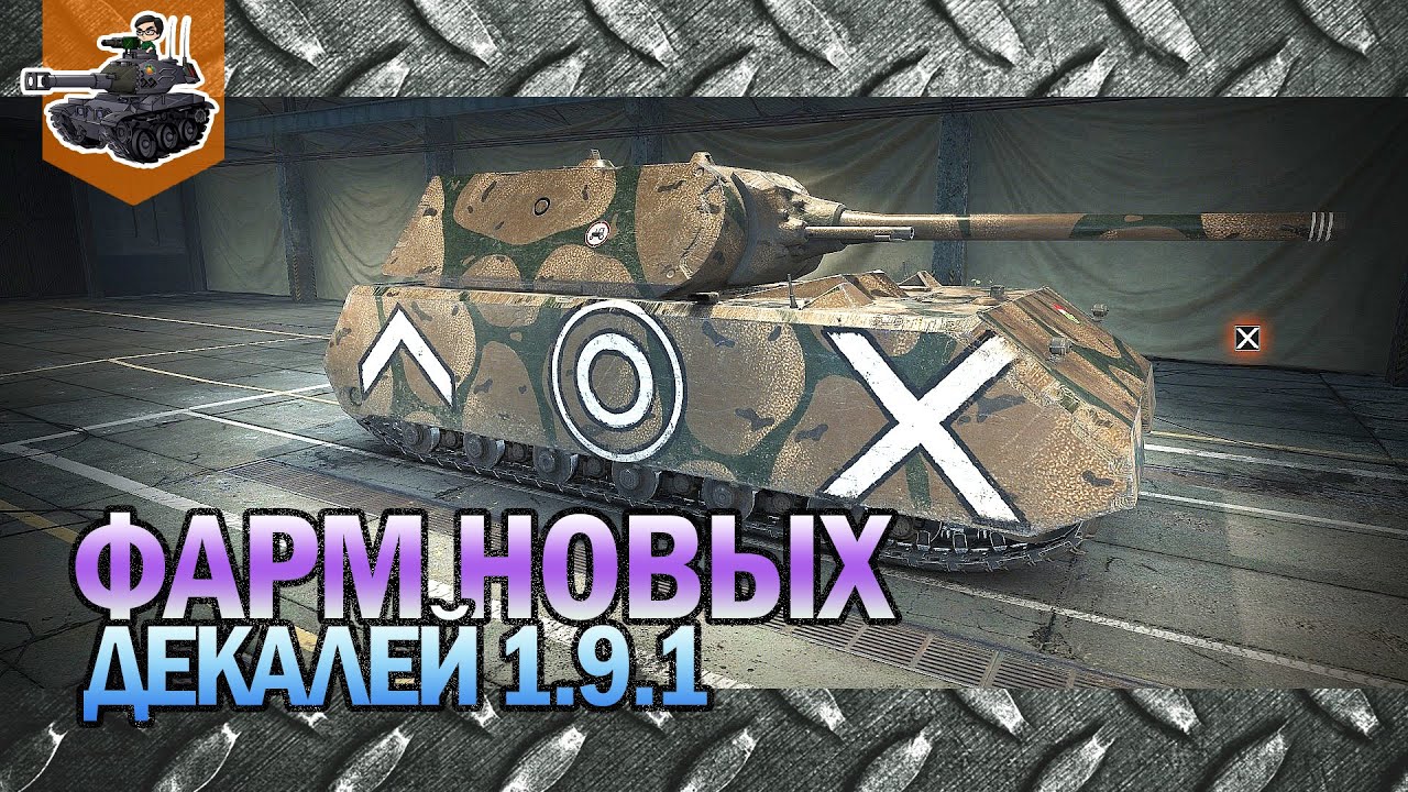 Фарм новых декалей, летс гоооооооууу ★ World of Tanks