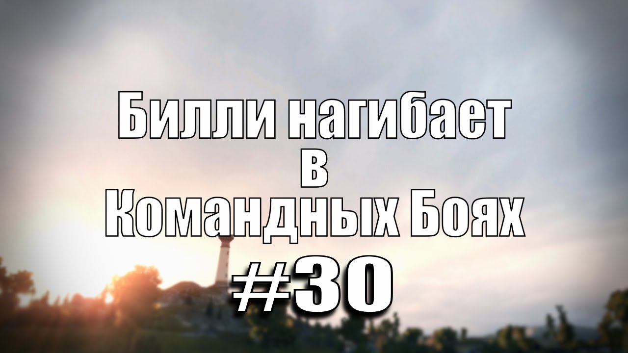 18+ Билли нагибает в Командных Боях #30  | World of Tanks