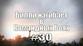 Превью: 18+ Билли нагибает в Командных Боях #30  | World of Tanks