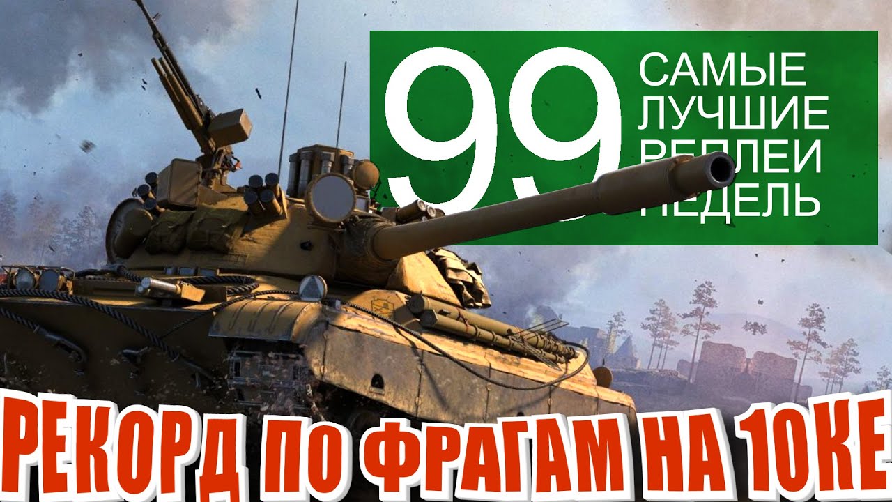 Самые лучшие реплеи недели 99. Рекорд по фрагам на 10 уровне | CS-63 | Вафля | Туртл (Мир Танков)