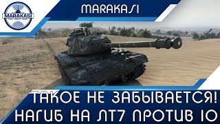 Превью: Такое не забывается! Нагиб на лт7 против 10 уровней!