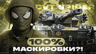 Превью: 100% МАСКИРОВКИ?! CVT SPIDER - ЛЁГКИЙ ТАНК ЧЕЛОВЕКА-ПАУКА!