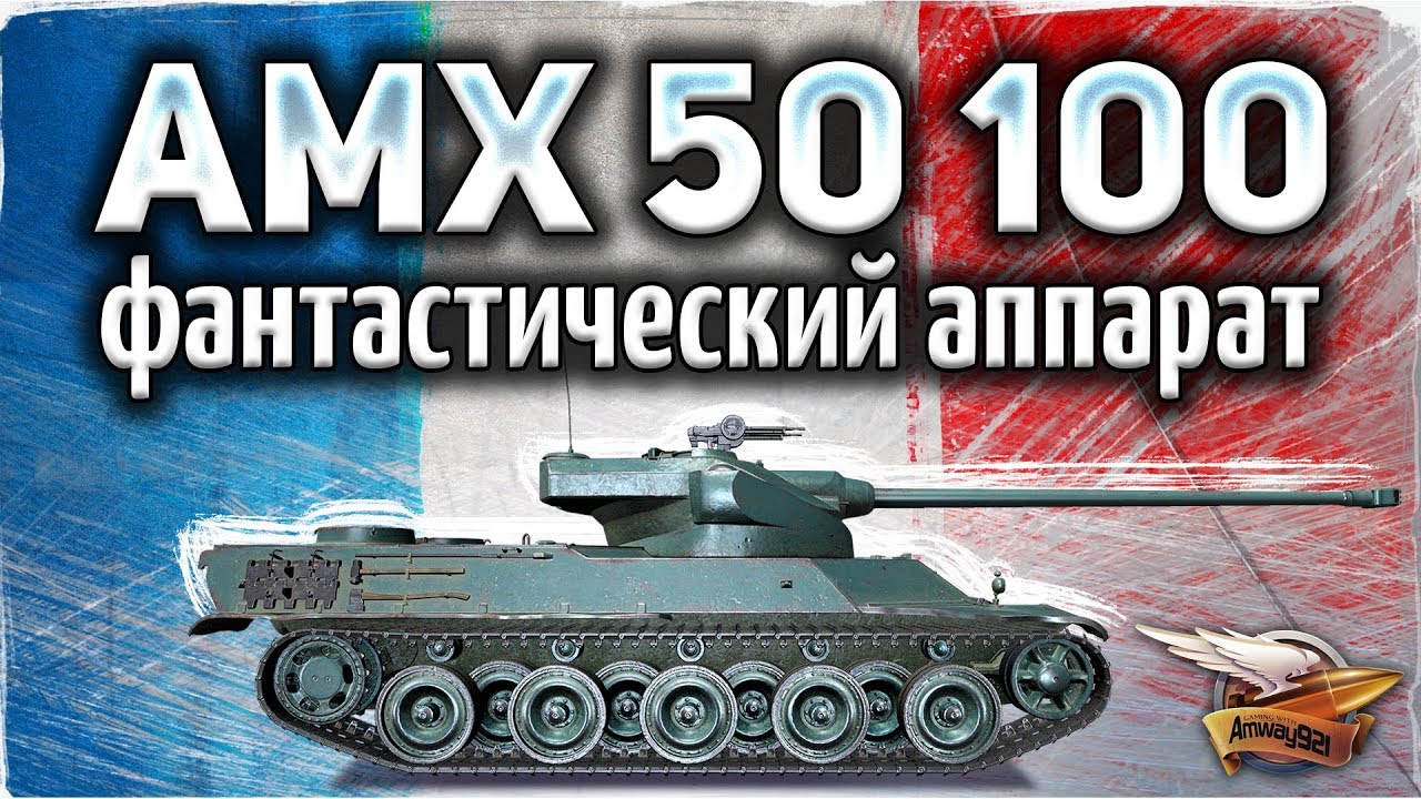 AMX 50 100 - Фантастический аппарат и в сегодняшние дни