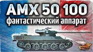 Превью: AMX 50 100 - Фантастический аппарат и в сегодняшние дни