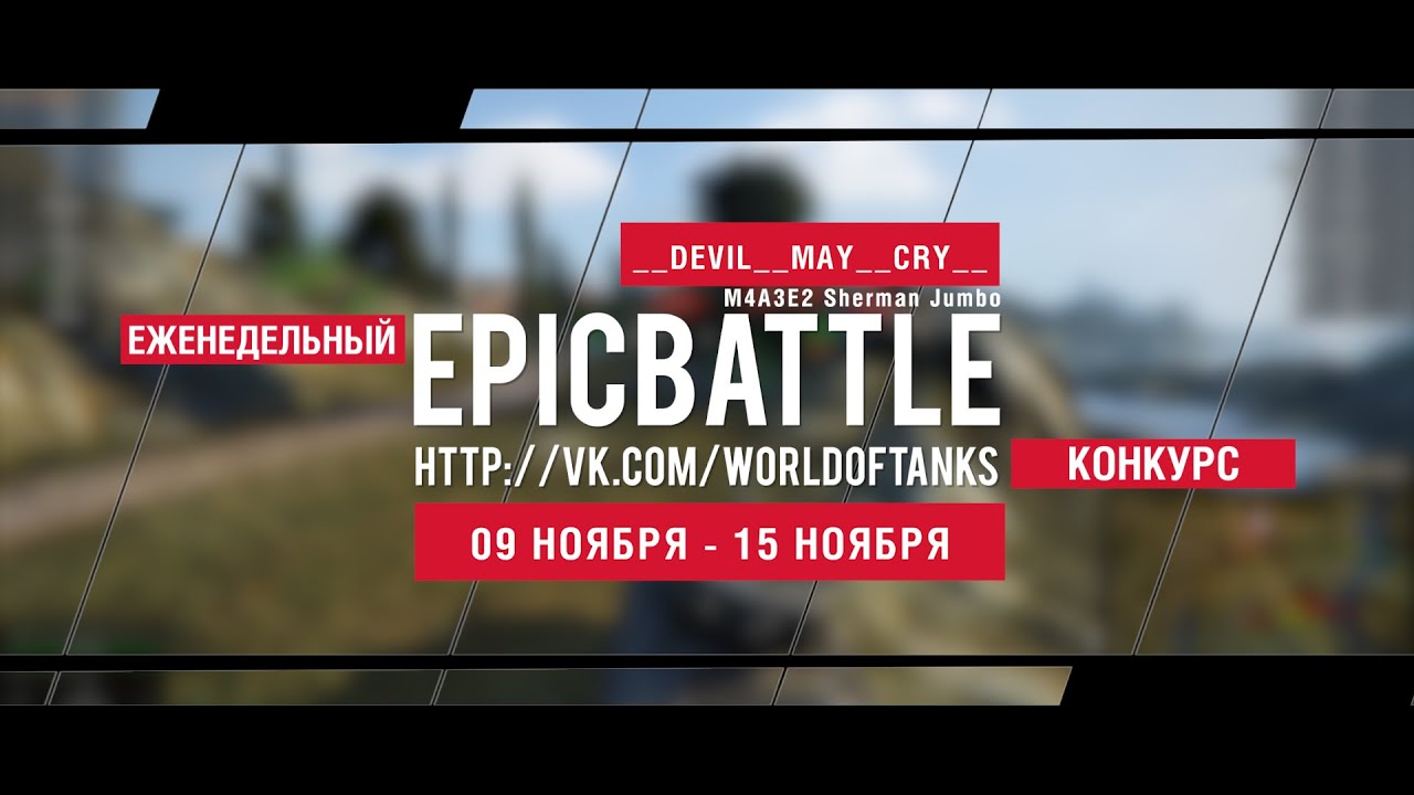 Еженедельный конкурс Epic Battle - 09.11.15-15.11.15 (__DEVIL__MAY__CRY__ / M4A3E2 Sherman Jumbo)