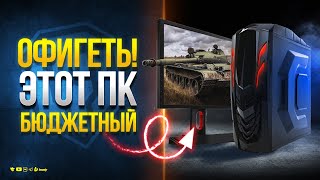 Превью: Офигеть! Это Бюджетный ПК для Мира Танков