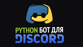 Превью: Пишем DISCORD бота на Python