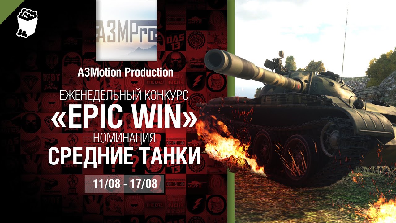 Epic Win - 140K золота в месяц - СТ 11-17.08 - от A3Motion Production [World of Tanks]