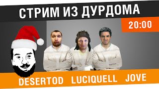 Превью: &quot;Стрим из дурдома&quot; - DeS, Luciquell, Jove [20-00 МСК]