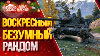 Превью: &quot;ВОСКРЕСНЫЙ РАНДОМ...ЧУДИТ&quot; 10.01.21 / Докатываю ТАНКИ НА ЗАКАЗ #Погнали