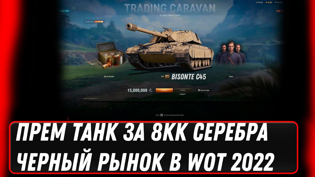 ПРЕМ ТАНК ЗА 7КК СЕРЕБРА WOT 2022 - ЧЕРНЫЙ РЫНОК ВОЗВРАЩАЕТСЯ! УСПЕЙ НАКОПИТЬ СЕРЕБРО world of tanks