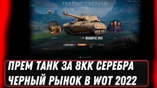 Превью: ПРЕМ ТАНК ЗА 7КК СЕРЕБРА WOT 2022 - ЧЕРНЫЙ РЫНОК ВОЗВРАЩАЕТСЯ! УСПЕЙ НАКОПИТЬ СЕРЕБРО world of tanks