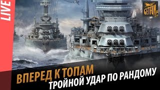 Превью: Вперед к топам. Тройной удар по рандому