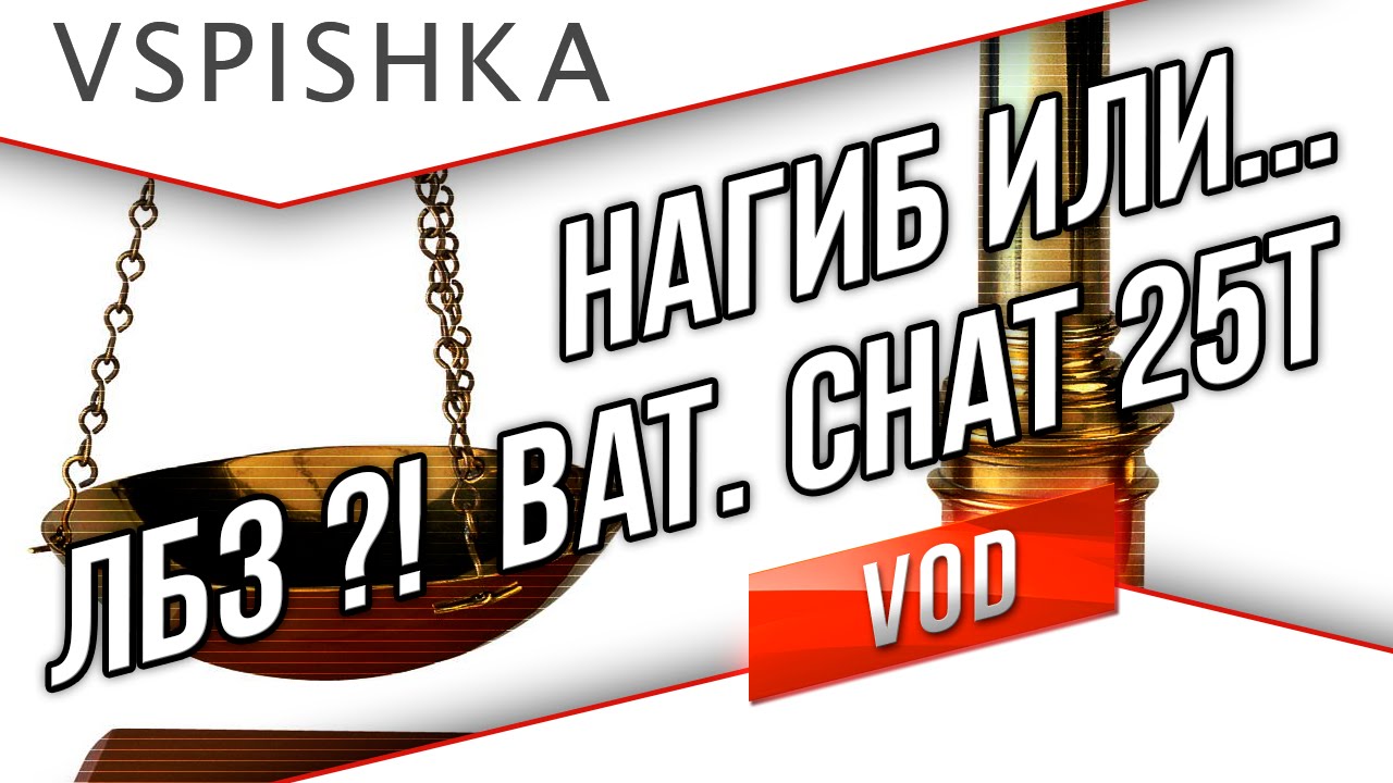 Bat. - Chatillon 25 t - Тащить или ЛБЗ?! Что выбрать?!