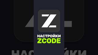 Превью: ⚙️ Настройки ZCode — всё как в Claude Code!