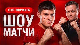 Превью: ШОУ-МАТЧИ 2 НА 2. Тест формата