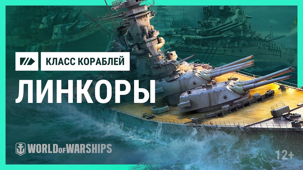 Как играть: линкоры | World of Warships