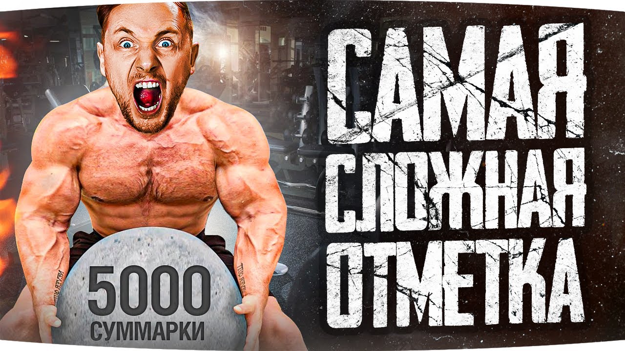 САМЫЙ ПОТНЫЙ ТАНК ДЖОВА — НАДО 5000 СУММАРКИ ● Три Отметки Боли на Ho-Ri 3