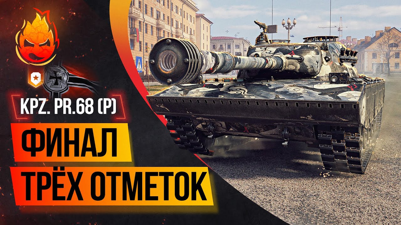 ФИНАЛ! Три отметки KPZ. PR.68 (P) ★ Часть 4