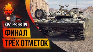 Превью: ФИНАЛ! Три отметки KPZ. PR.68 (P) ★ Часть 4