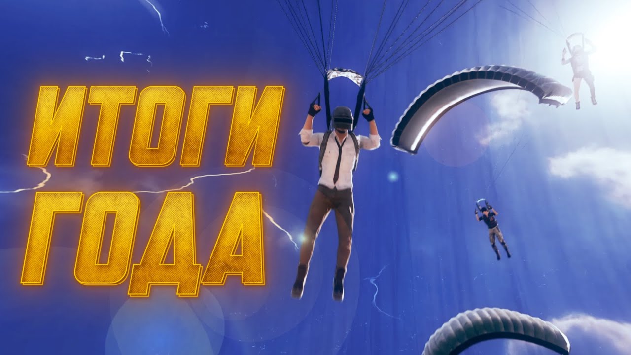 Итоги 2024 года | PUBG: BATTLEGROUNDS