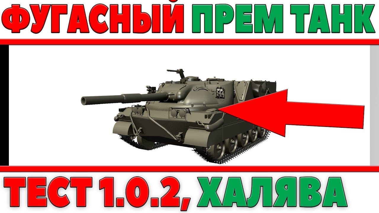 ФУГАСНАЯ ПРЕМИУМ ПТ АНГЛИИ Excalibur, ТЕСТ 1.0.2 WOT, ПРЕМ ТАНК БЕСПЛАТНО ДЛЯ КАРТ