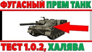 Превью: ФУГАСНАЯ ПРЕМИУМ ПТ АНГЛИИ Excalibur, ТЕСТ 1.0.2 WOT, ПРЕМ ТАНК БЕСПЛАТНО ДЛЯ КАРТ