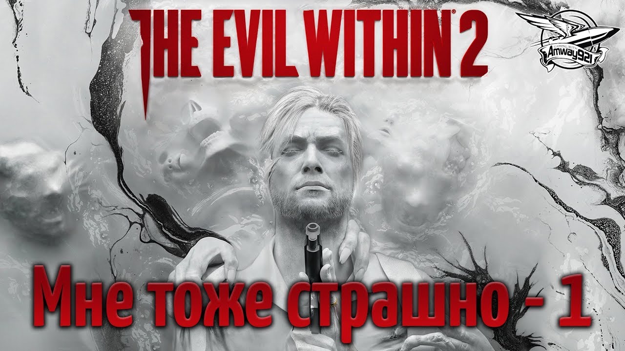 Стрим - The Evil Within 2 - Мне тоже страшно - Часть 1