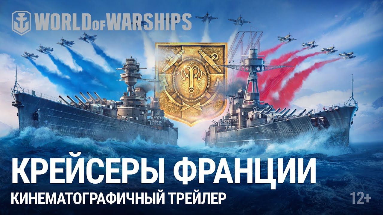 Крейсеры Франции в World of Warships